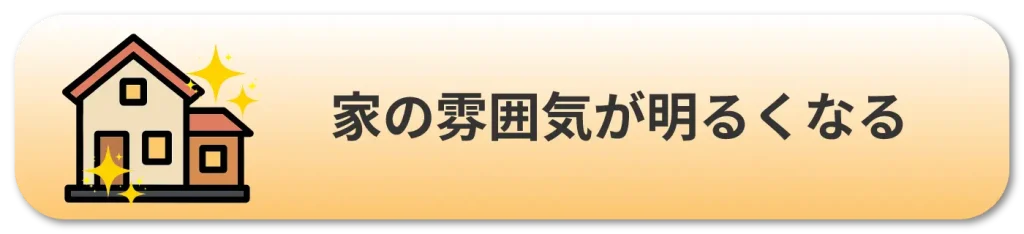 高圧洗浄のメリット②家の雰囲気が明るくなる