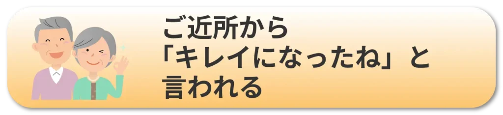 高圧洗浄のメリット①ご近所から「キレイになってね」と言われる