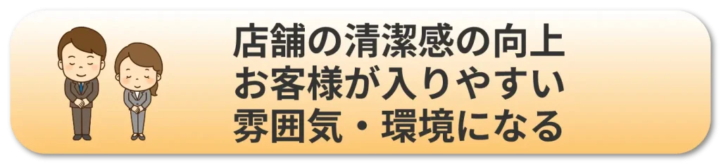 高圧洗浄のメリット③店舗の清潔感の向上。お客様が入りやすい雰囲気・環境になる。