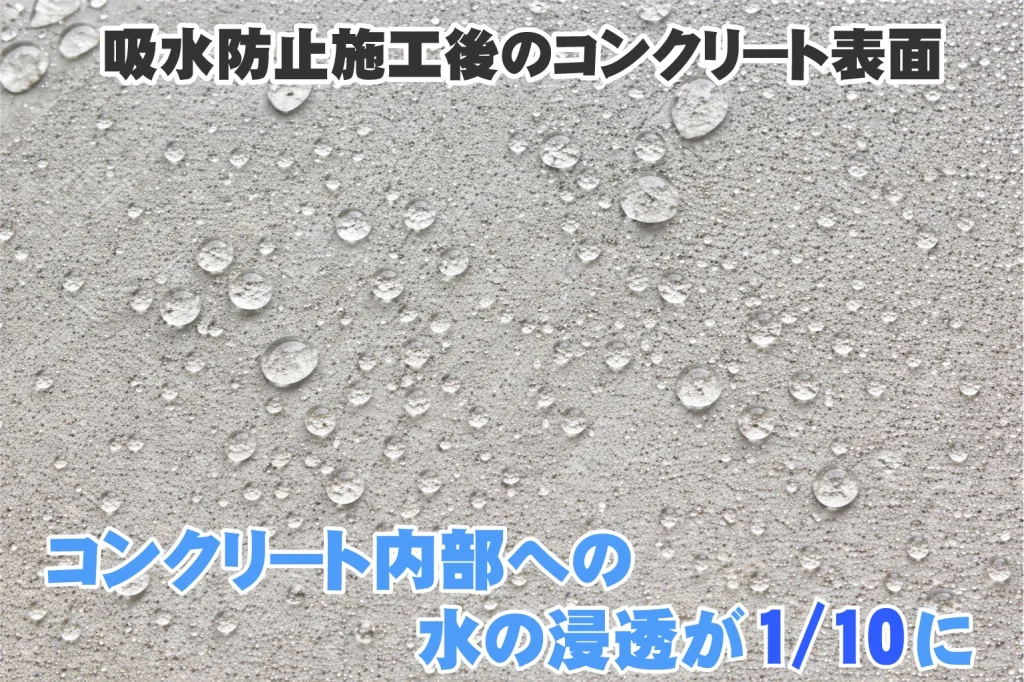 コンクリート吸水防止施工によって弾かれた水滴
