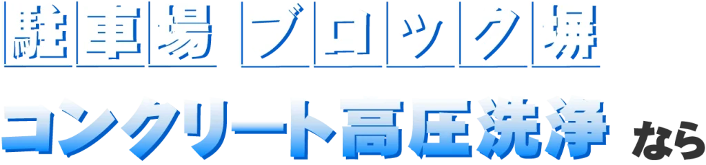 浜松市のコンクリート高圧洗浄はBLASTへ